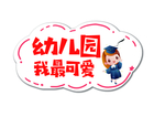幼儿园手举牌