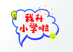 幼儿园手举牌
