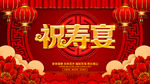 祝寿宴