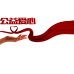 公益日