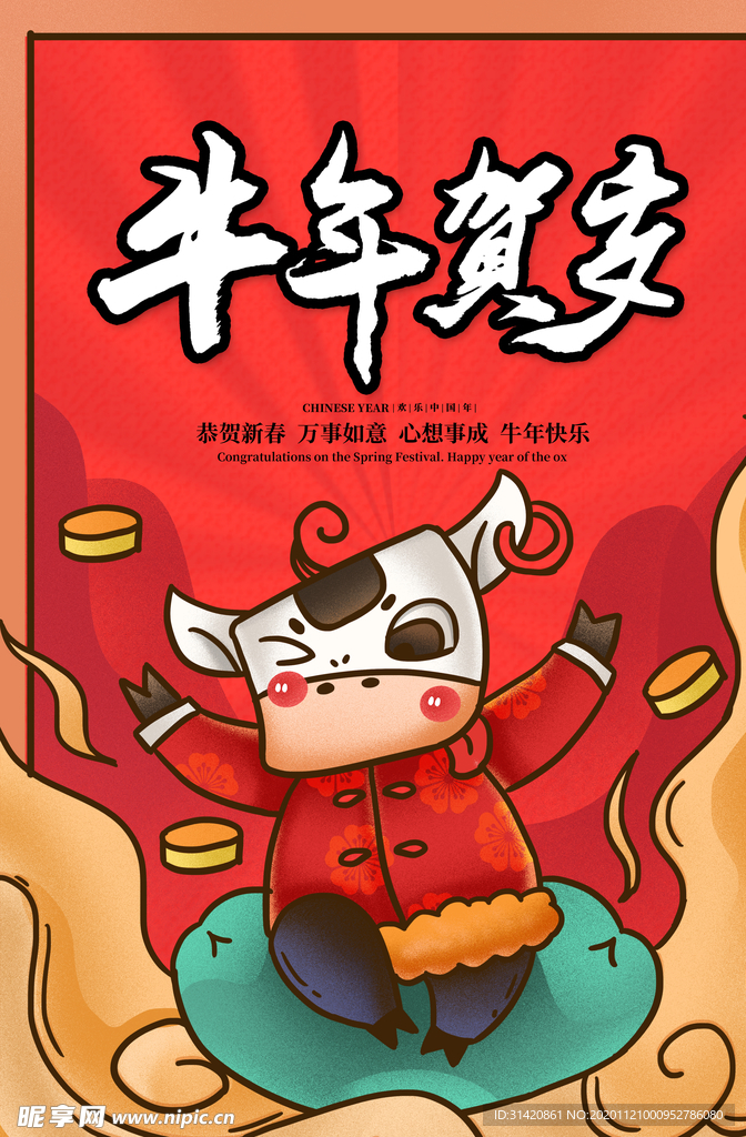 2021牛年