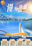 厦门海报