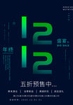 双12促销