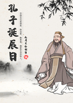 孔子诞辰