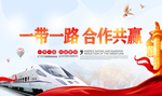 一带一路 合作共赢