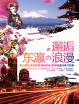 东瀛浪漫邂逅东瀛旅游