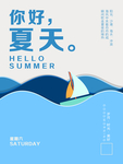 你好夏天 星期六