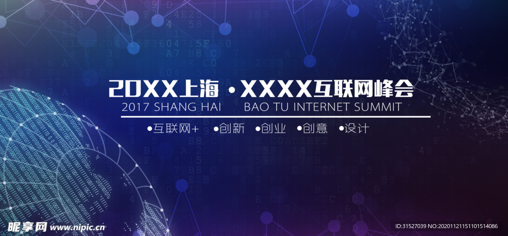 上海互联网峰会
