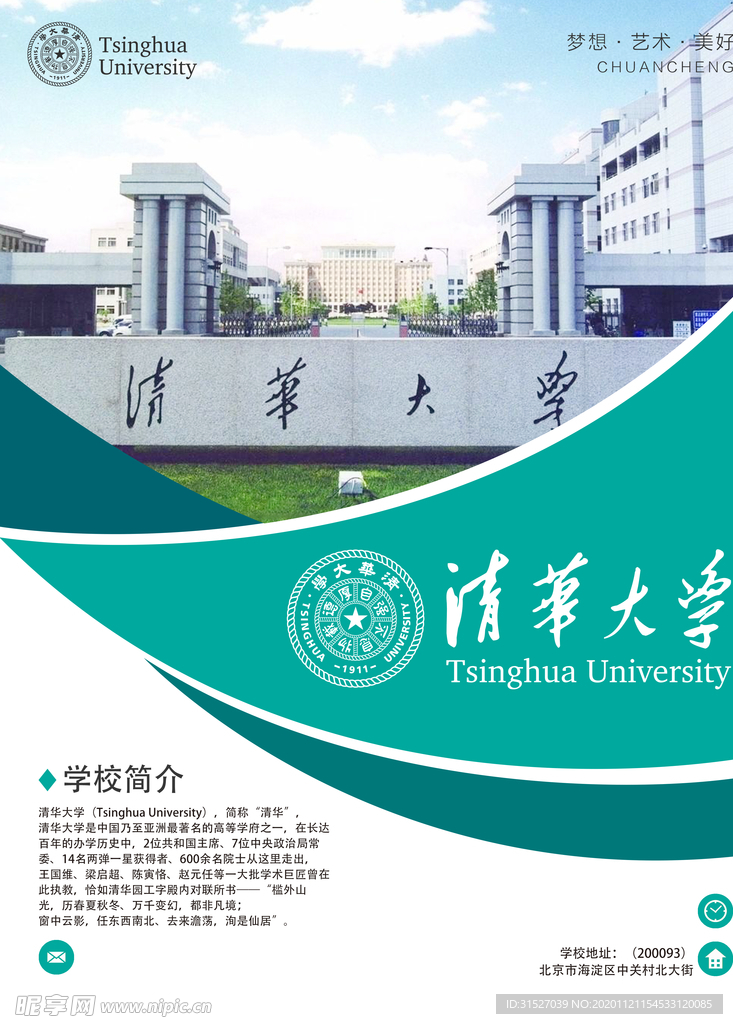 清华大学宣传海报