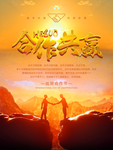 合作共赢