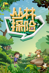 丛林探险插画
