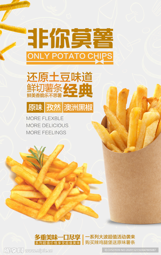 非你莫薯 薯条海报