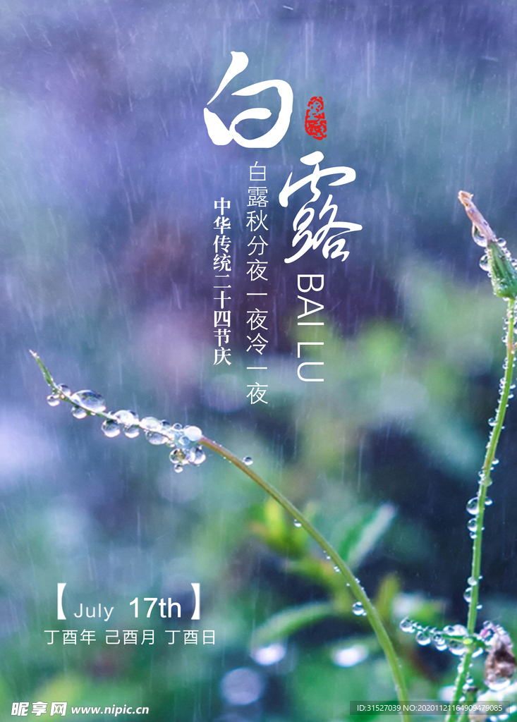白露