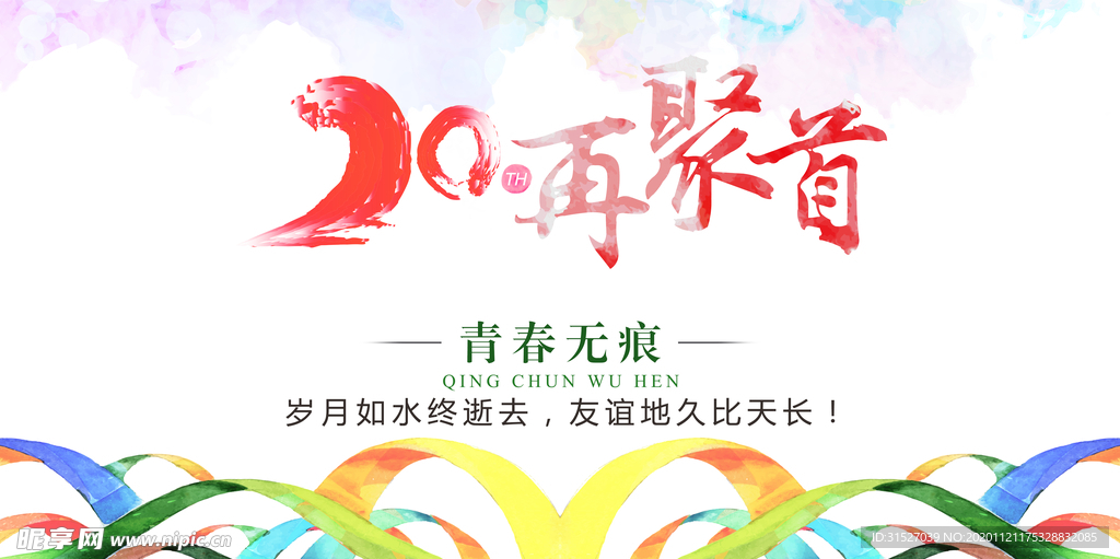 20年同学会海报