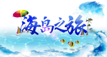 海岛之旅海报