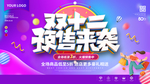 双十二预售海报