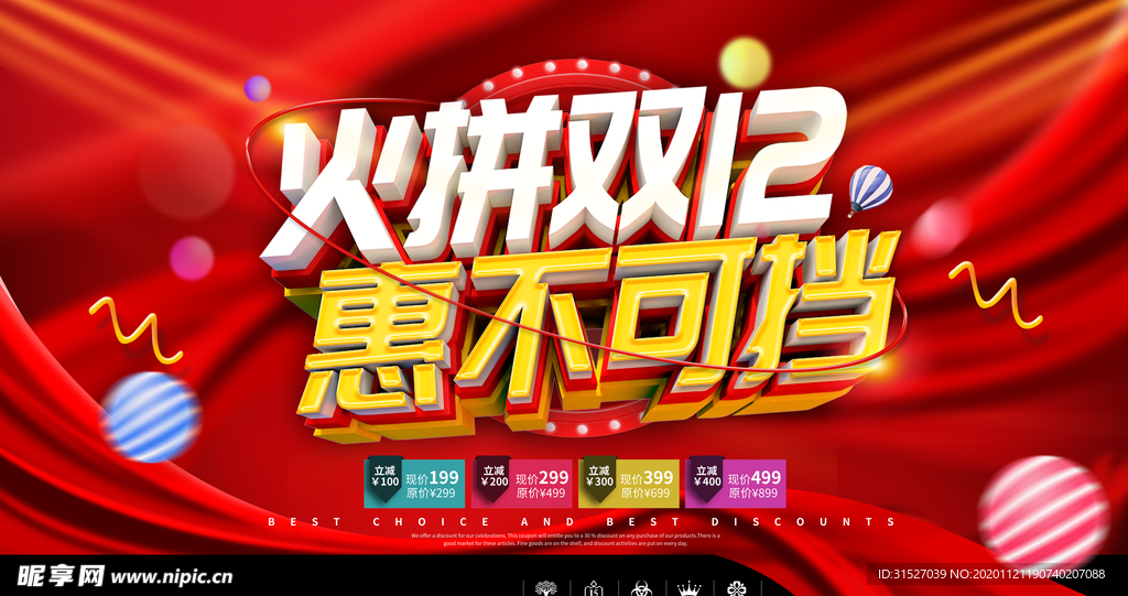 火拼双十二惠不可挡双十二促销