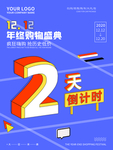 双十二年终盛典倒计时