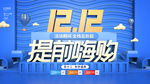 双十二提前嗨购海报