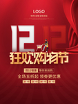 双十二狂欢节促销海报