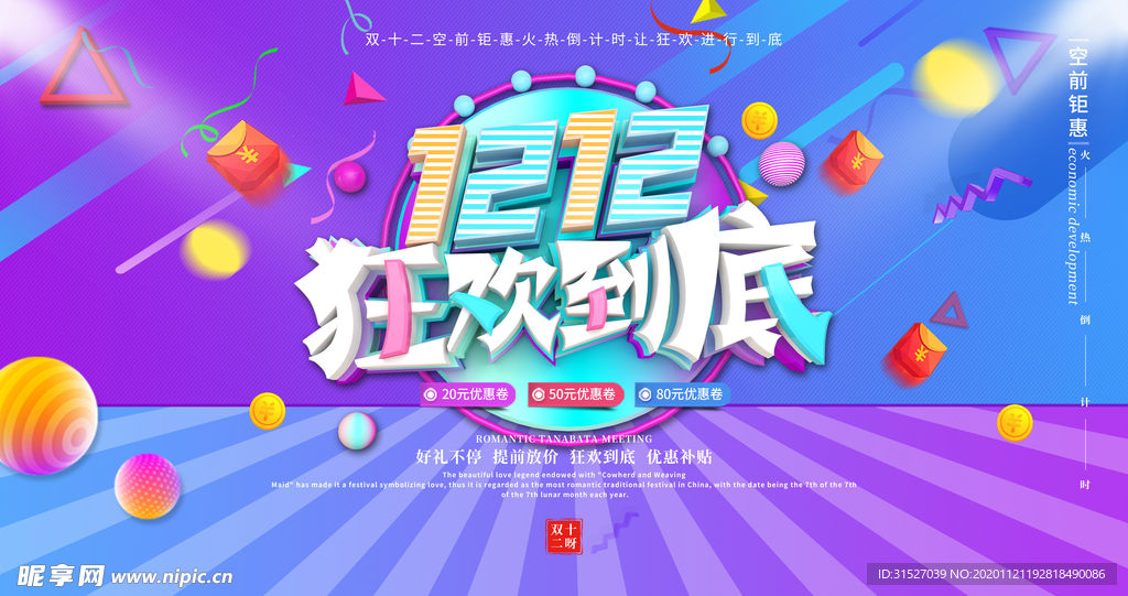 双十二促销海报横版