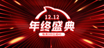 双十二年终盛典红色横版