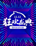 双十二狂欢盛典