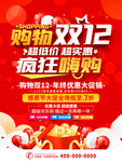 双12疯狂购物节海报