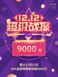 创意排版双12战报海报