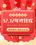 双12年终狂欢