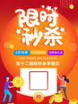 双十二限时秒杀