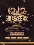 双12返场海报