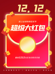 双12购物狂欢节超级大红包