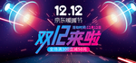 双十二来了双十二促销横板