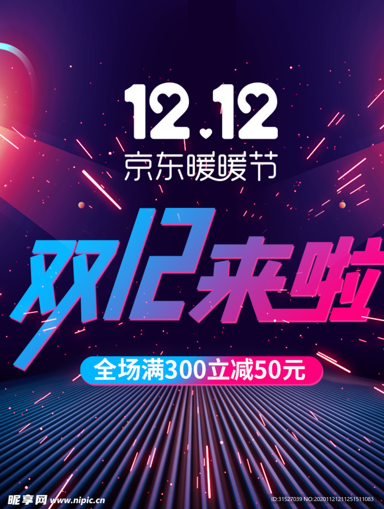 双十二来了双十二促销竖版