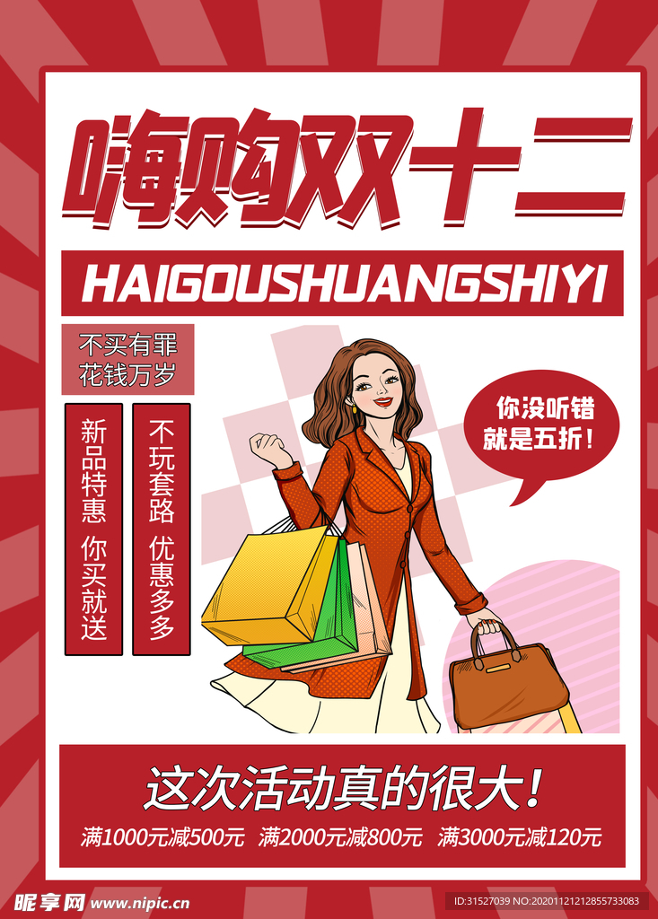 双十二促销海报