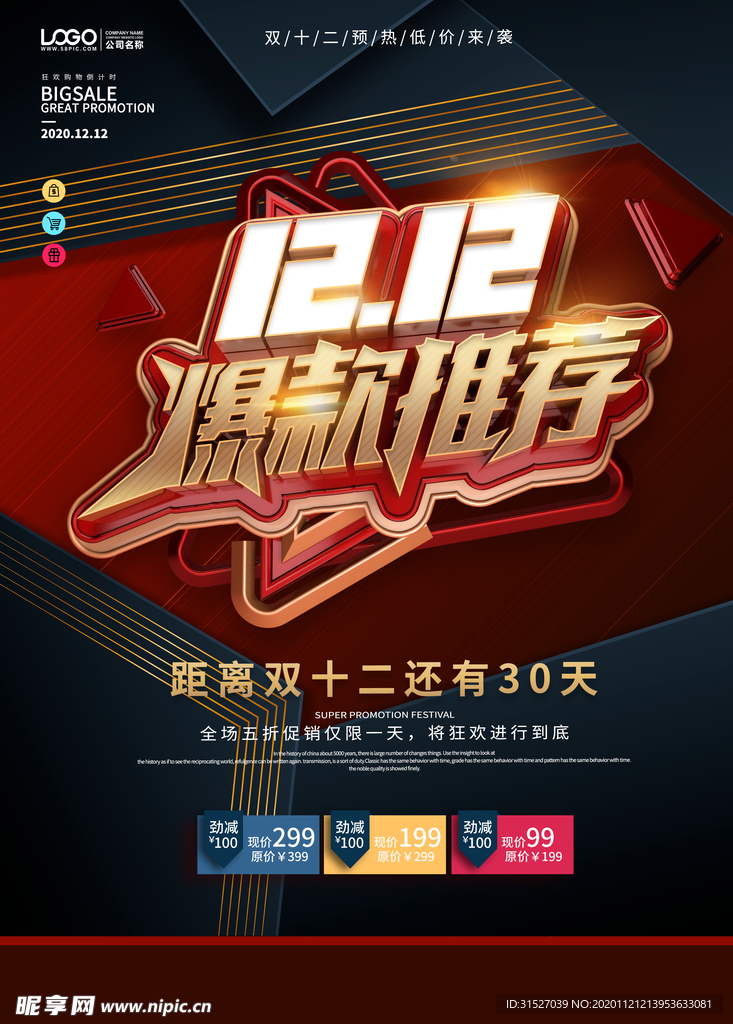 双12爆款狂欢节线下商场促销