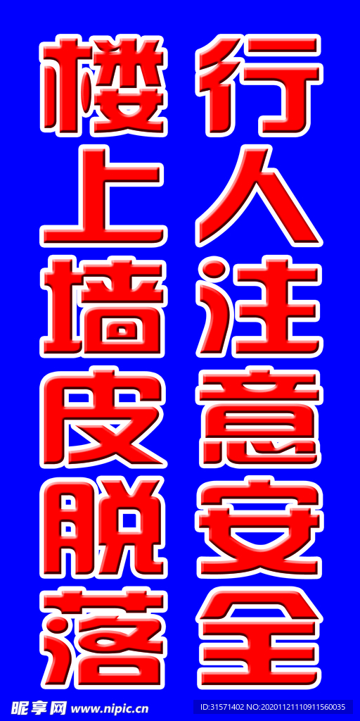 注意安全