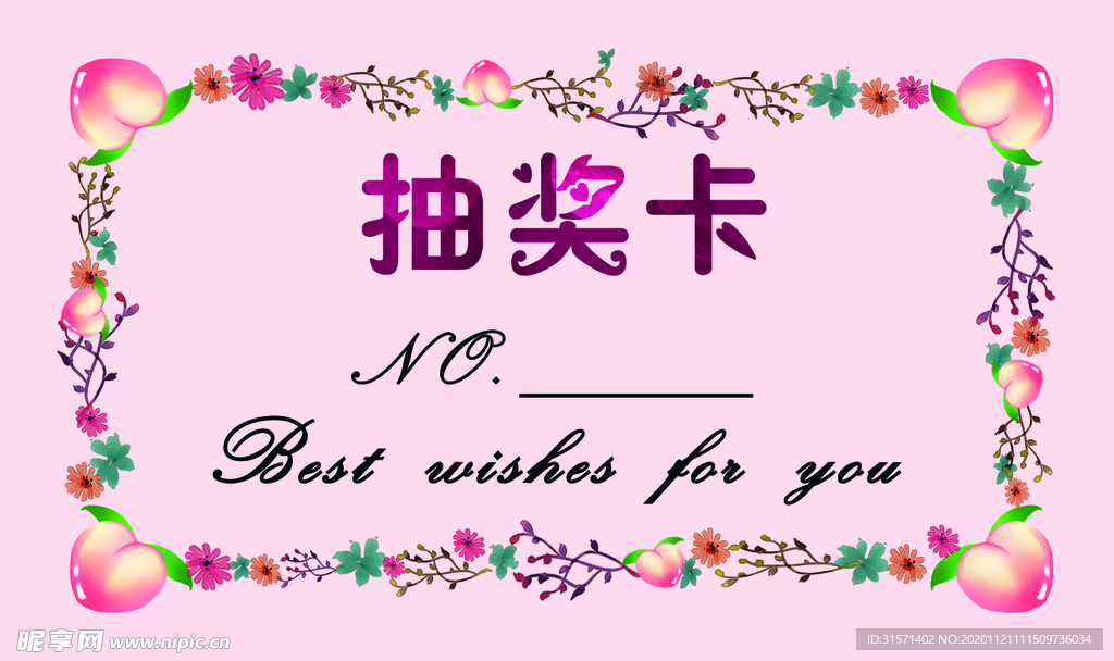抽奖券