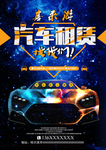 汽车海报