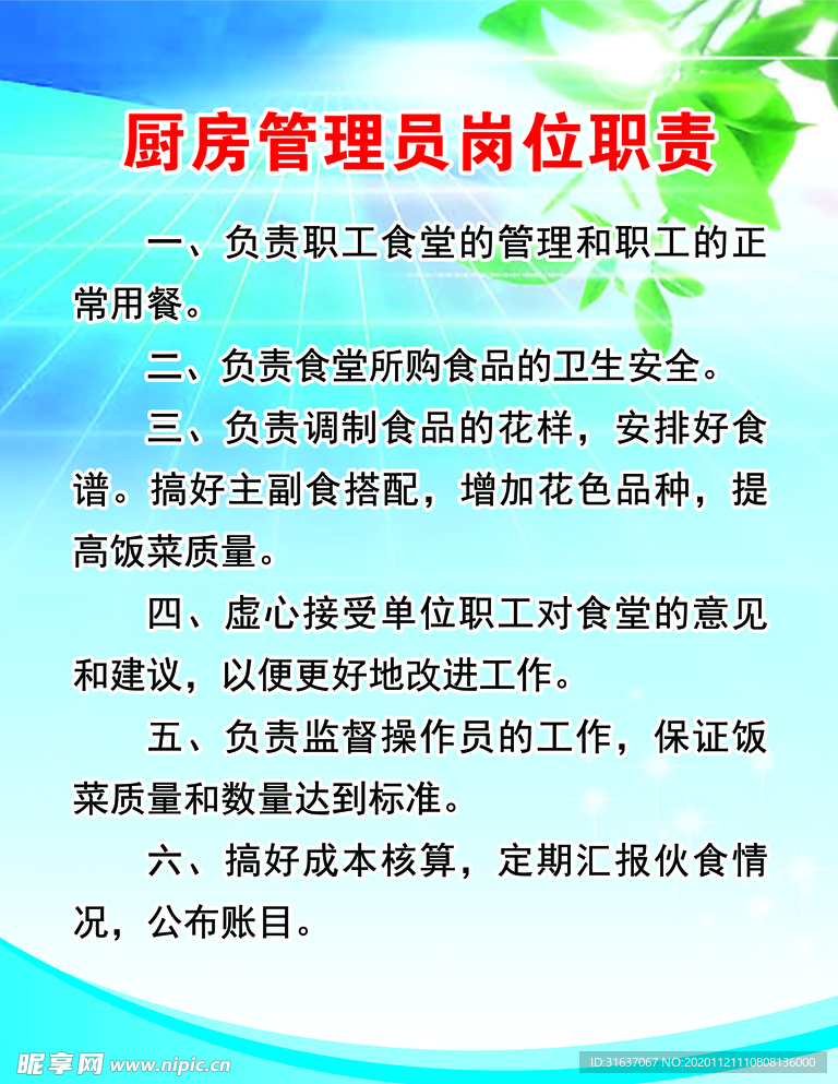 厨房管理员岗位职责