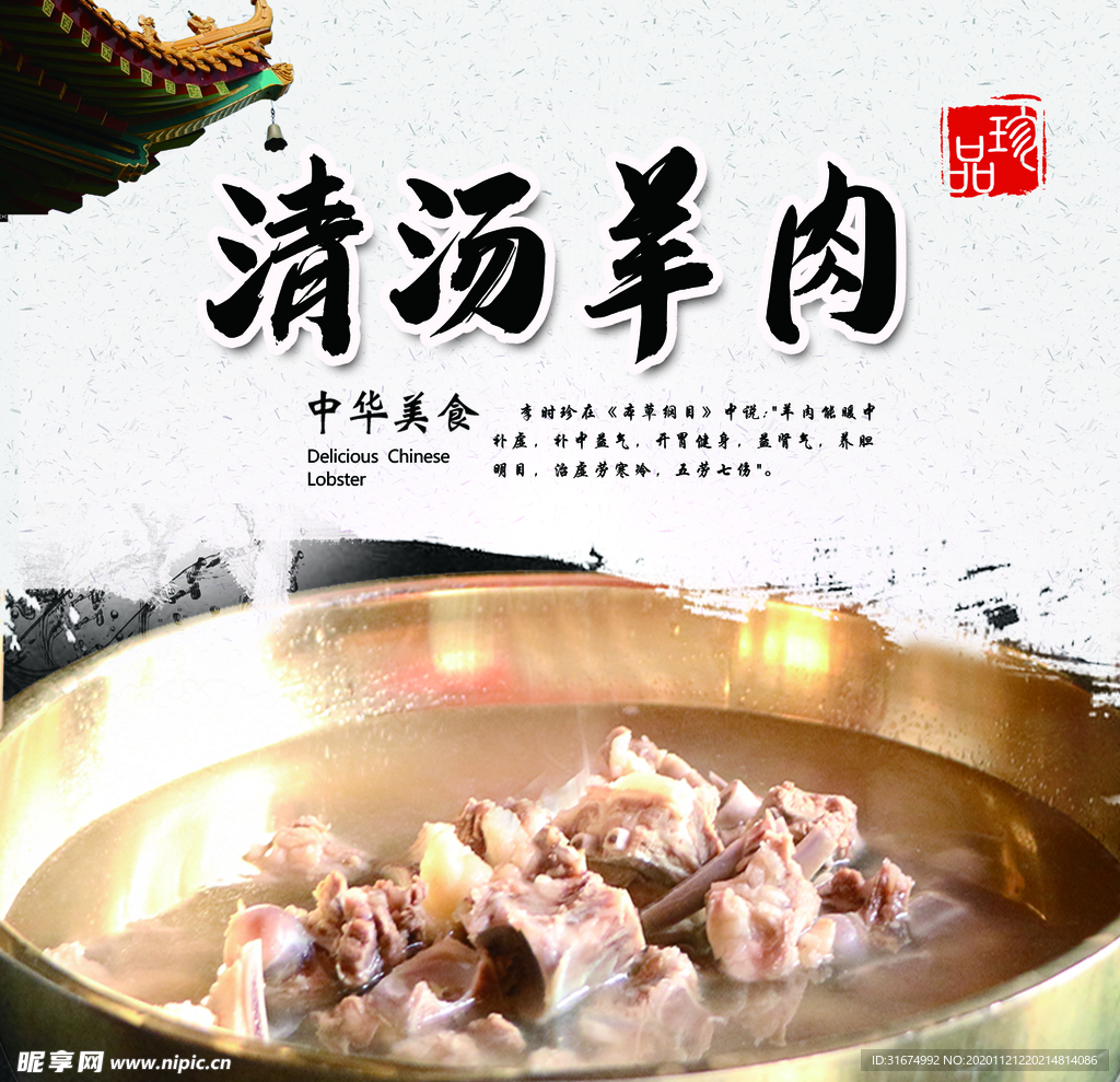 清汤羊肉