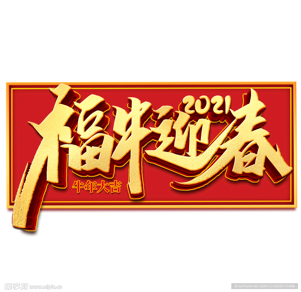 国潮新年春节2021牛年-12