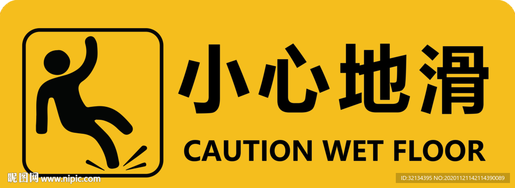 小心地滑