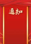 通知背景 重要通知