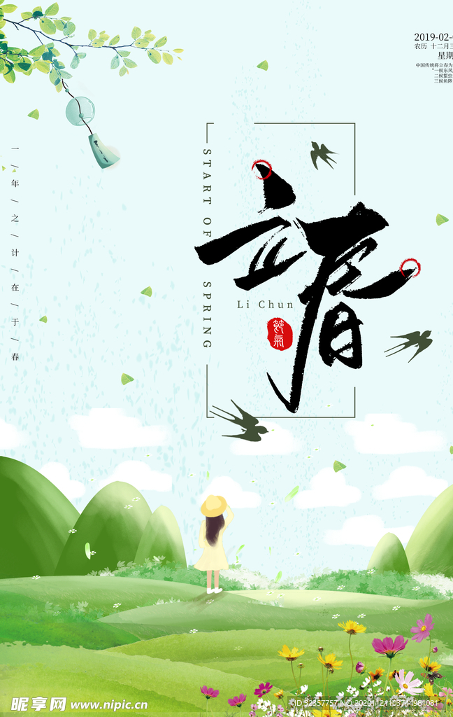 立春 立春海报