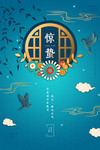 惊蛰  惊蛰海报