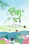 清明 清明海报