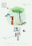 清明 清明海报