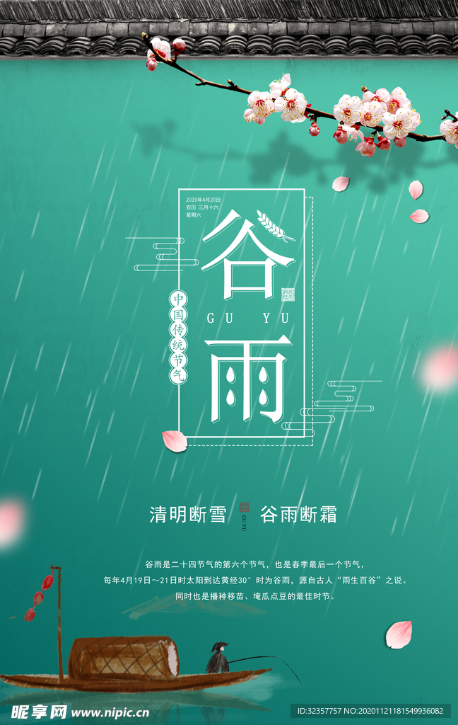 谷雨 谷雨海报